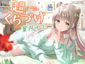 【キス特化】超くちづけ with葉月ゆう (ゆうとぴゅあ) の発売予告 [RJ01207320]