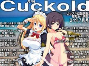 [RJ01207367][寝取られマゾヒスト] 月刊Cuckold 24年7月号