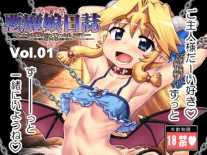 [RJ01207434][PNOグループ] 悪魔娘日誌～傷ついた悪魔娘を拾ってヤった男、やがて…～第1巻