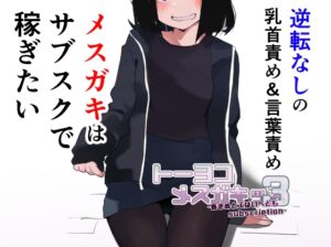 [RJ01207440][めんたいこあたっく] トーヨコメ○ガキッズvol.3-春きぬと人はいへどもsubscription-