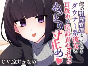 [RJ01207765][TETRA.COM] 俺の射精を管理したがるダウナー系彼女の耳舐め&淫語責めオナサポでねっとり寸止め