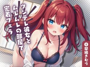 [RJ01207992][きむりのないしょばなし] 【KU100】ツンデレ彼女とムレムレの部屋で密着フェラ