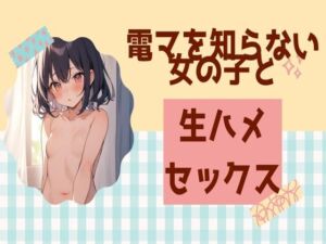 [RJ01208018][せみなっつ] 電マを知らない女の子と生ハメセックス