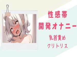 [RJ01208117][せみなっつ] 【快楽堕ち】性感帯開発オナニー【乳首責め/クリトリス】