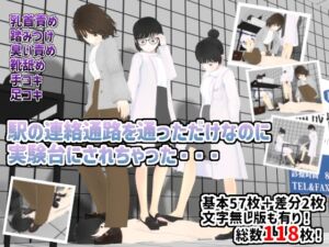 [RJ01208212][人のようなもの] 駅の連絡通路を通っただけなのに実験台にされちゃった・・・