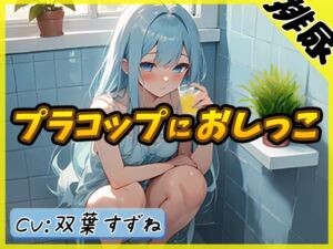 [RJ01208335][G-Sound] 【排尿音】現役女子大生双葉すずね「お風呂でプラコップおしっこ」【双葉すずね】