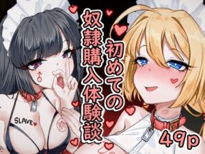 [RJ01208340][エデン&イブ] ～初めての奴○購入体験談～