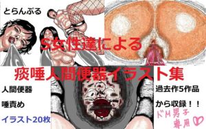 [RJ01208388][とらんぷる] S女性達による痰唾人間便器イラスト集