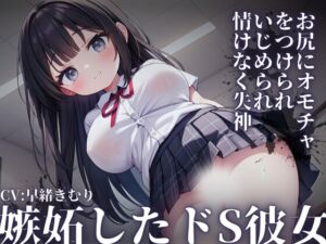 [RJ01208430][きむりのないしょばなし] 【KU100】嫉妬したドS彼女～お尻にオモチャをつけられて教室内でいじめられ情けなく失神～