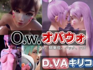 [RJ01208492][パラレル] 【OW】ディーバD.vaキリコの3Dアニメーション【動画】