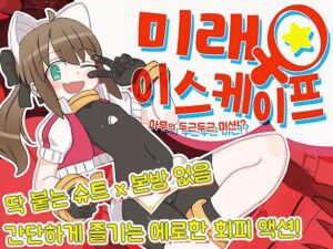 [RJ01208534][くしもとハウス] 【AI번역 패치】미래♂이스케이프 ~아무의 두근두근 액션!?~