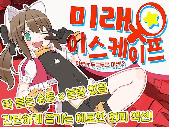 【AI번역 패치】미래♂이스케이프 ~아무의 두근두근 액션!?~