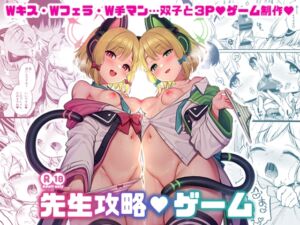 [RJ01208689][K+W] 先生攻略ゲーム