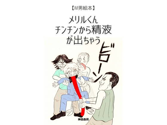 【M男絵本】メリルくん チンチンから精液が出ちゃう