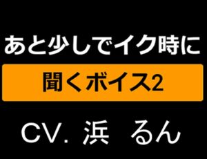 [RJ01208791][ゆがみや] あと少しでイク時に聞くボイス2～ランダム通話アプリで知り合った子にいじめられっ子射精させられる僕～