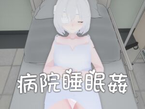 [RJ01208836][XV studio] 病院睡眠○