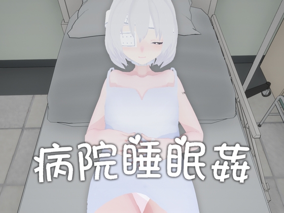 病院睡眠○