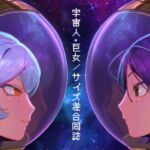 宇宙人・巨女/サイズ差合同誌 宇宙服・スーツ着衣特集号