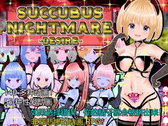 SUCCUBUS NIGHTMARE -DESIRE- [中文简体版]