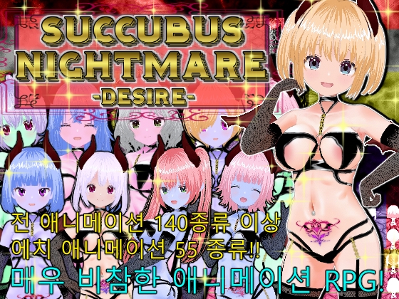 SUCCUBUS NIGHTMARE -DESIRE- [한국어판]