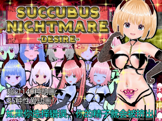 SUCCUBUS NIGHTMARE -DESIRE- [中文繁體版]