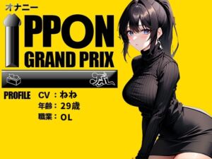 [RJ01209541][おなプロ] 【29歳OL】クリトリスが好きすぎる…/ねね【オナニーIPPONグランプリ:今までで一番気持ちの良かったオナニーを披露してください】