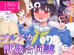 【ブルアカ獸○+α合同誌】Sow do on me! vol.1 (HarmoNeaR) の発売予告 [RJ01209626]