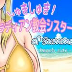 しゅきしゅき!パラディアン教会シスターズ of summer -beach side-