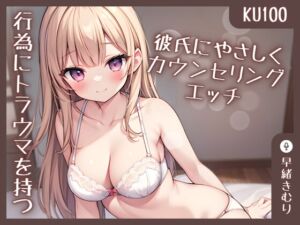 [RJ01209890][きむりのないしょばなし] 【KU100】行為にトラウマを持つ彼氏にやさしくカウンセリングエッチ