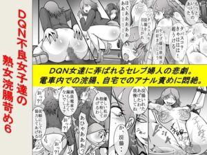 [RJ01209896][女による女への陵辱] DQN不良女子達の熟女浣腸苛め6