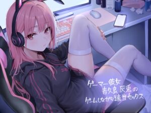 ゲーマー彼女音久良灰兎のゲームしながら適当セックス【フォーリーサウンド】 (テグラユウキ) の発売予告 [RJ01210161]