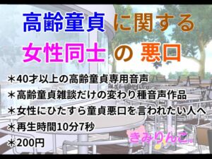 [RJ01210204][きみりんこ。] 高齢童貞に関する女性同士の悪口