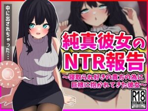 [RJ01210257][峰田虎次郎] 純真彼女のNTR報告