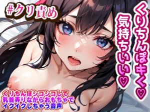 [RJ01210764][らみー] くりちんぽシコシコして乳首弄りながらおもちゃでイクイクしちゃう音声