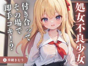 [RJ01211054][きむりのないしょばなし] 【KU100】処女不良少女と付き合ってその場で即手コキの急展開!?