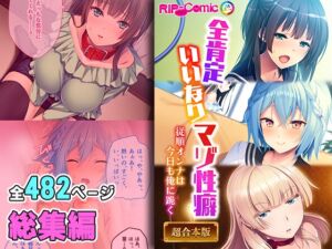 [RJ01211061][どろっぷす!] 全肯定いいなりマゾ性癖 ～従順オンナは今日も俺に跪く～【超合本シリーズ】