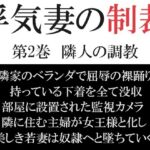 浮気妻の制裁 第2巻 隣人の調教