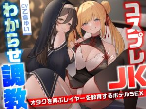 コスプレJKわからせ調教〜オタクを弄ぶレイヤーを教育するホテルSEX〜 (東京録音堂) の発売予告 [RJ01211423]