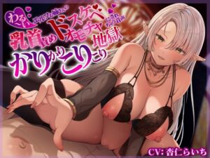 わる～い乳首責めエルフお姉さんのドスケベオモチャにされちゃう音声～かりかりこりこり地獄～ (エモイ堂) の発売予告 [RJ01211428]