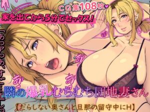 [RJ01211504][いちごクレープ大盛組] 隣の爆乳むちむち団地妻さん【だらしない奥さんと旦那の留守中にH】