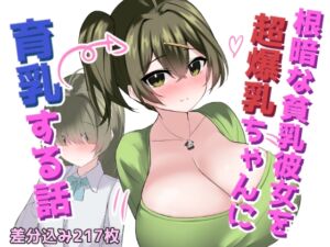 [RJ01211522][ほわいとばれっと] 根暗な貧乳彼女を超爆乳ちゃんに育乳する話