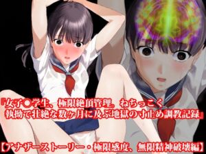 [RJ01211538][淫乱テディベア] 『女子◯学生、極限絶頂管理。ねちっこく執拗で壮絶な数ヶ月に及ぶ地獄の寸止め調教記録』【アナザーストーリー・極限感度、無限精神破壊編】