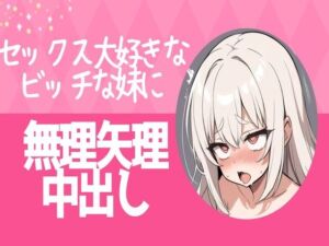 [RJ01211565][せみなっつ] セックス大好きなビッチな妹に無理矢理中出し