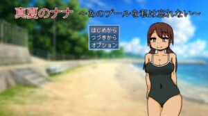 [RJ01211566][softensoft] 真夏のナナ～あのプールを私は忘れない～