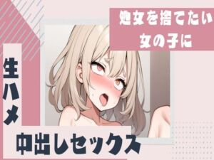 [RJ01211584][せみなっつ] 処女を捨てたい女の子に生ハメ中出し