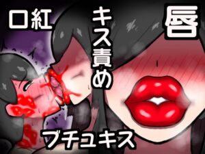 [RJ01211676][ドラゴン浜崎工房] 下品な濃厚キス責めブチュキス集