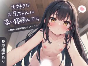 [RJ01211966][きむりのないしょばなし] 【KU100】大好きなお兄ちゃんに添い寝頼んだら～禁断の近親相○生えっち!?～