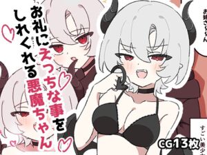 [RJ01212225][ぴちょん亭] お礼にえっちな事をしてくれる悪魔ちゃん