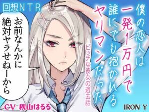 【やさしいNTR】僕の恋人は一発1万円で誰にでも抱かれるヤリマンだった ～ビッチな彼女の過去話～【高品質 KU100】 (IRON Y) の発売予告 [RJ01212228]