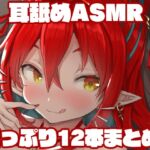 耳舐めASMR12本まとめ!